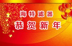 新鄉(xiāng)市海特濾器有限公司春節(jié)開(kāi)工通知：